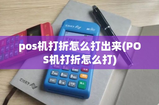 pos机打折怎么打出来(POS机打折怎么打)