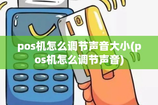 pos机怎么调节声音大小(pos机怎么调节声音)