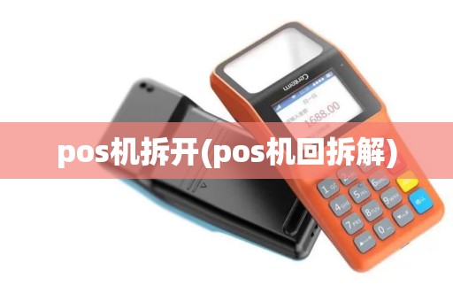 pos机拆开(pos机回拆解)