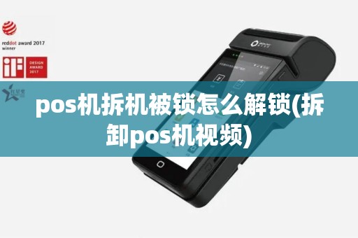 pos机拆机被锁怎么解锁(拆卸pos机视频)