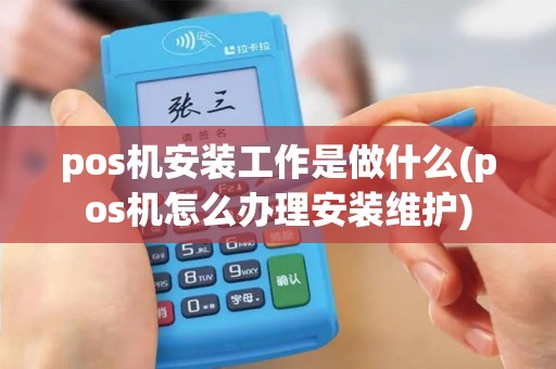 pos机安装工作是做什么(pos机怎么办理安装维护)