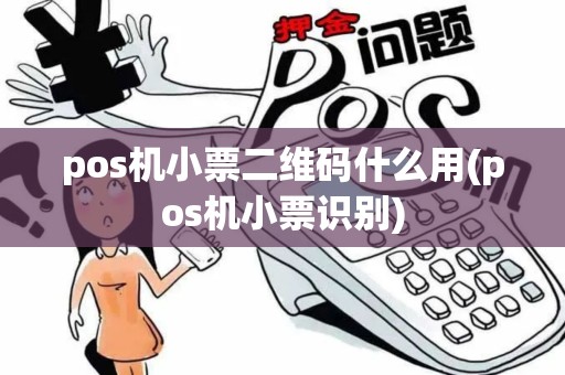 pos机小票二维码什么用(pos机小票识别)