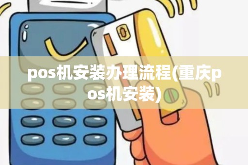 pos机安装办理流程(重庆pos机安装)