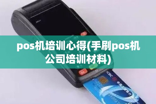 pos机培训心得(手刷pos机公司培训材料)