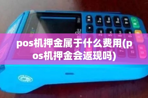 pos机押金属于什么费用(pos机押金会返现吗)