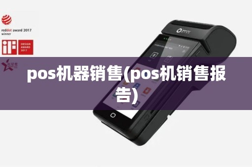 pos机器销售(pos机销售报告)