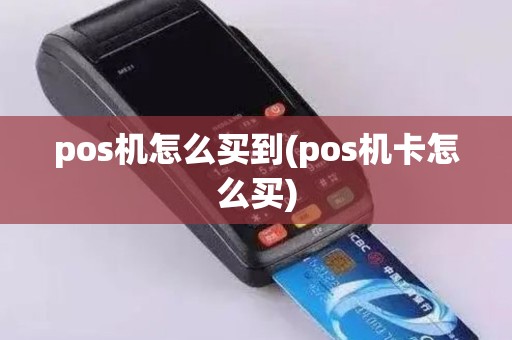 pos机怎么买到(pos机卡怎么买)