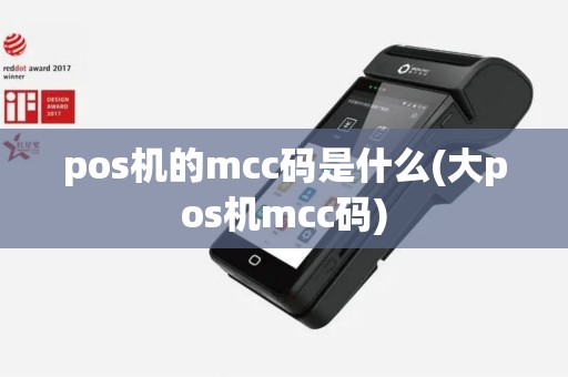 pos机的mcc码是什么(大pos机mcc码)