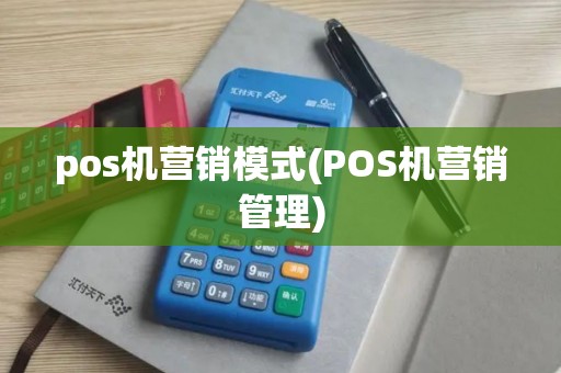 pos机营销模式(POS机营销管理)