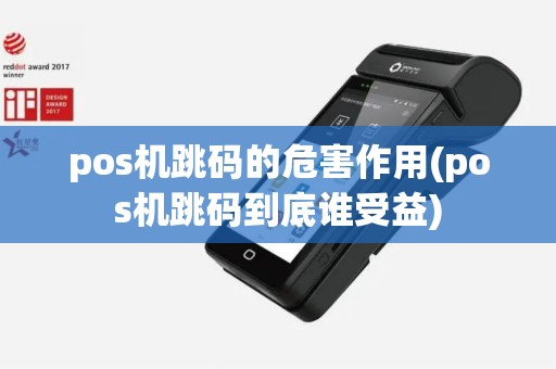 pos机跳码的危害作用(pos机跳码到底谁受益)