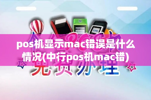 pos机显示mac错误是什么情况(中行pos机mac错)