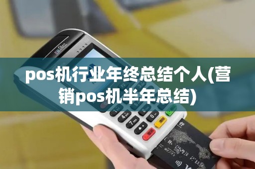 pos机行业年终总结个人(营销pos机半年总结)