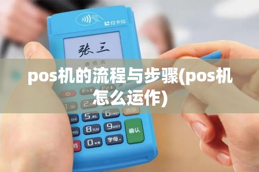 pos机的流程与步骤(pos机怎么运作)