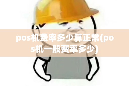 pos机费率多少算正常(pos机一般费率多少)