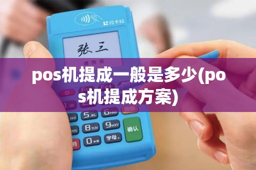 pos机提成一般是多少(pos机提成方案)