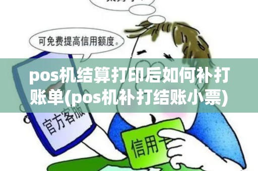 pos机结算打印后如何补打账单(pos机补打结账小票)