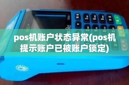 pos机账户状态异常(pos机提示账户已被账户锁定)