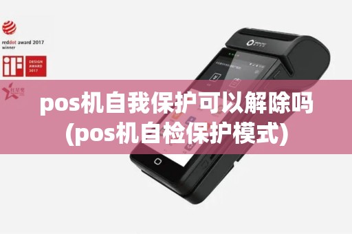 pos机自我保护可以解除吗(pos机自检保护模式)