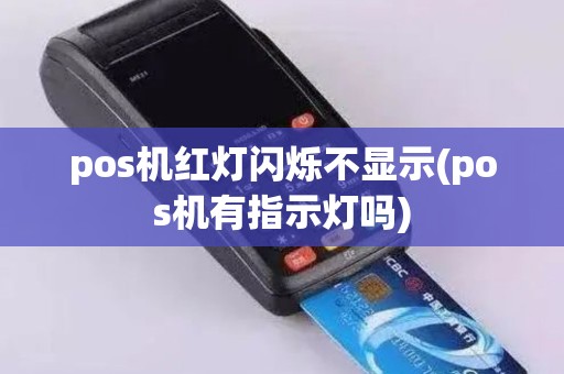 pos机红灯闪烁不显示(pos机有指示灯吗)