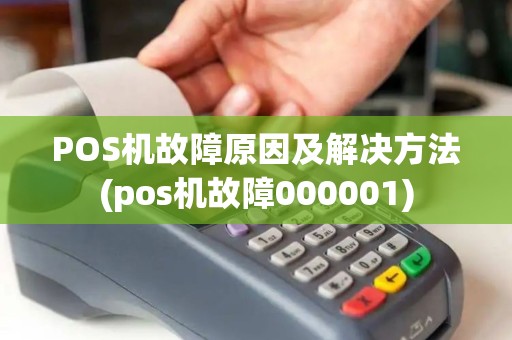 POS机故障原因及解决方法(pos机故障000001)