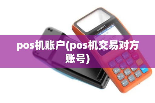 pos机账户(pos机交易对方账号)