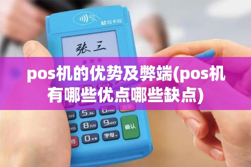 pos机的优势及弊端(pos机有哪些优点哪些缺点)