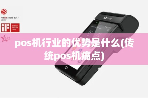 pos机行业的优势是什么(传统pos机痛点)
