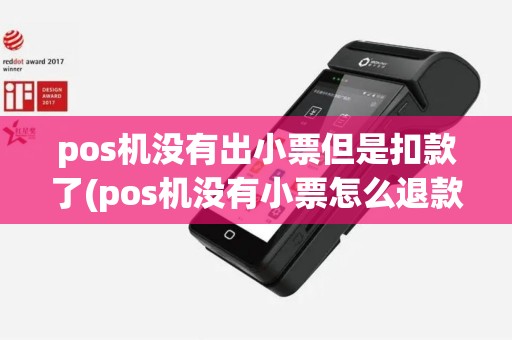 pos机没有出小票但是扣款了(pos机没有小票怎么退款)