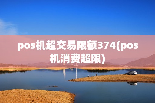 pos机超交易限额374(pos机消费超限)