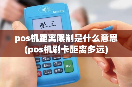 pos机距离限制是什么意思(pos机刷卡距离多远)