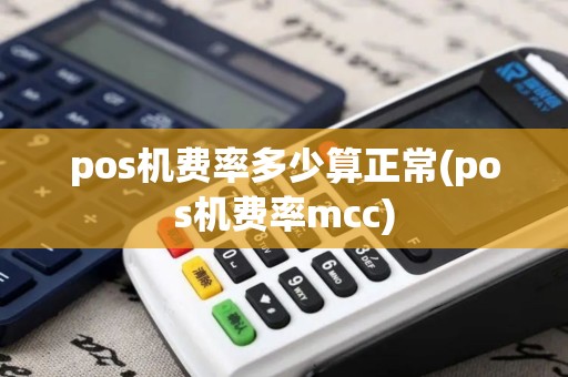 pos机费率多少算正常(pos机费率mcc)