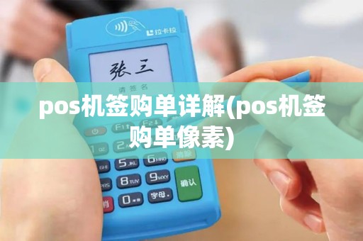 pos机签购单详解(pos机签购单像素)