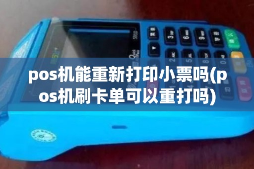 pos机能重新打印小票吗(pos机刷卡单可以重打吗)