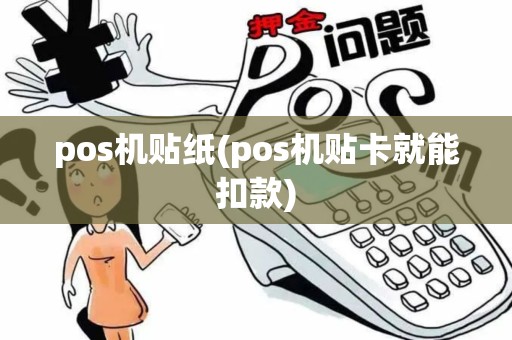 pos机贴纸(pos机贴卡就能扣款)