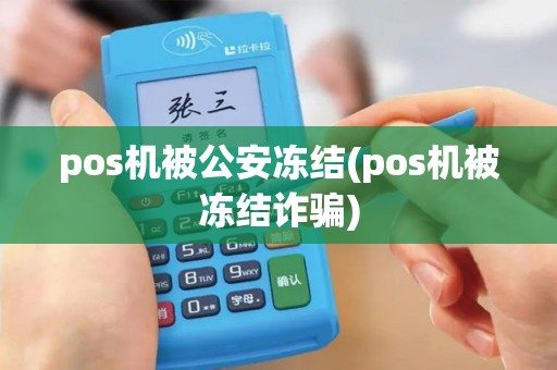 pos机被公安冻结(pos机被冻结诈骗)