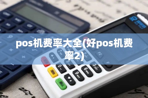 pos机费率大全(好pos机费率2)