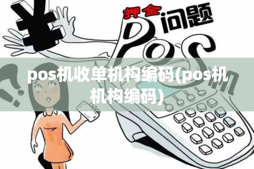 pos机收单机构编码(pos机机构编码)