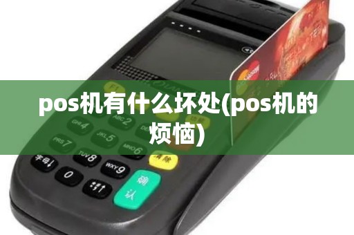 pos机有什么坏处(pos机的烦恼)