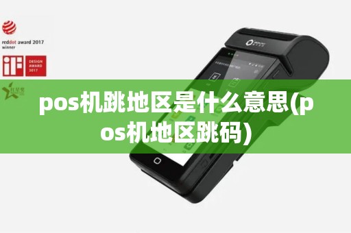 pos机跳地区是什么意思(pos机地区跳码)