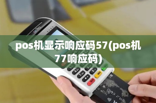 pos机显示响应码57(pos机77响应码)