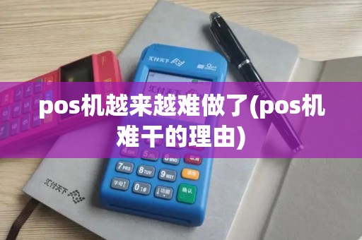 pos机越来越难做了(pos机难干的理由)
