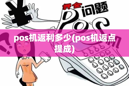 pos机返利多少(pos机返点提成)