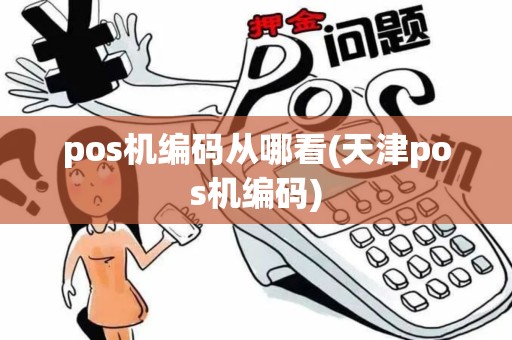 pos机编码从哪看(天津pos机编码)