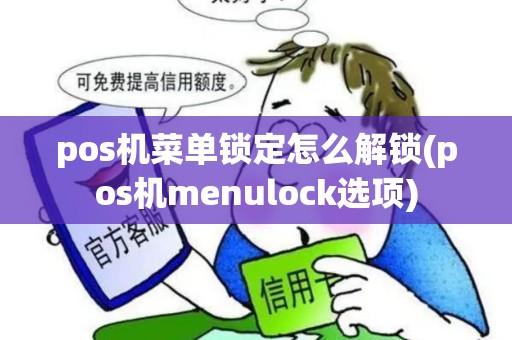 pos机菜单锁定怎么解锁(pos机menulock选项)