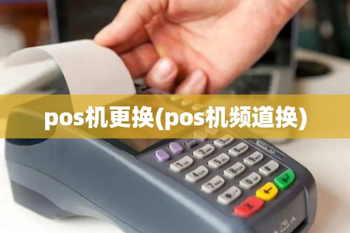 pos机更换(pos机频道换)