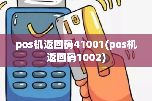 pos机返回码41001(pos机返回码1002)
