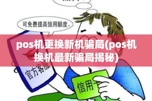 pos机更换新机骗局(pos机换机最新骗局揭秘)