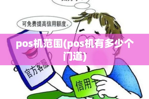 pos机范围(pos机有多少个门道)