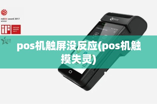 pos机触屏没反应(pos机触摸失灵)