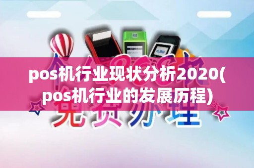 pos机行业现状分析2020(pos机行业的发展历程)